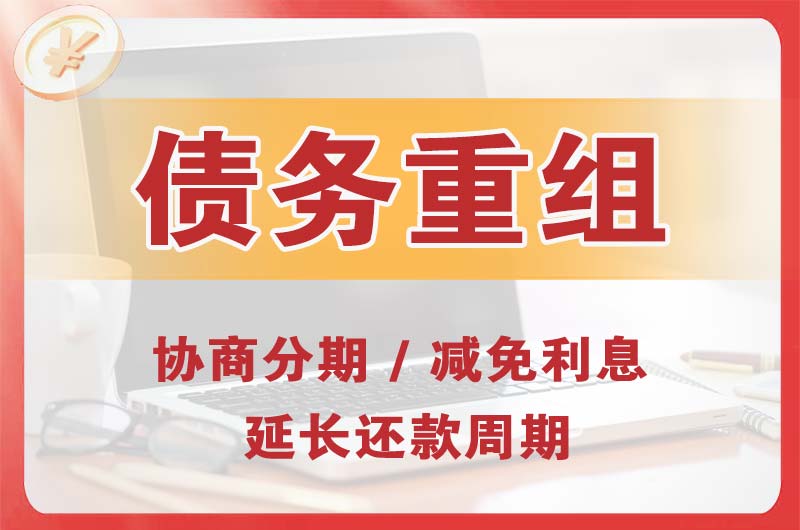 戚墅堰债务重组