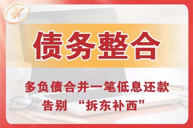 戚墅堰债务整合