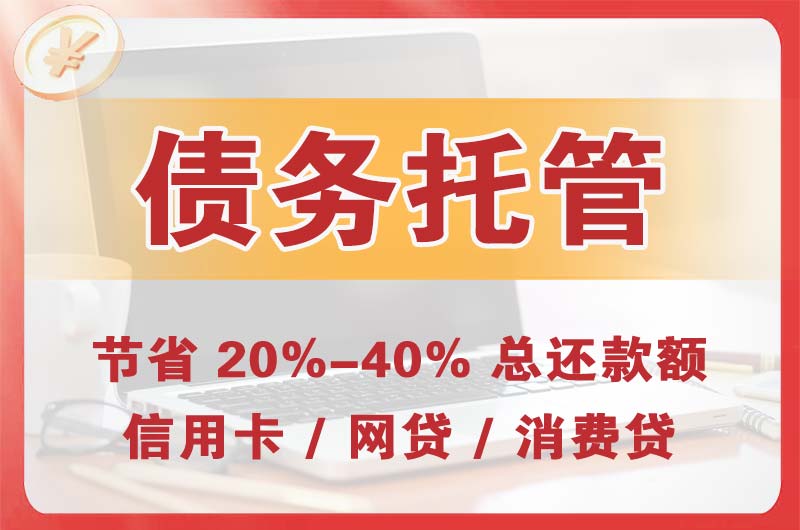 戚墅堰债务托管