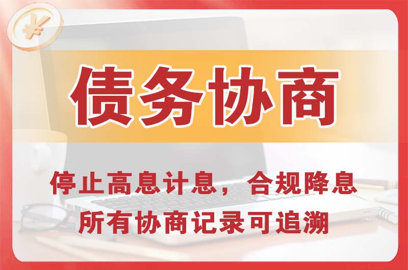 戚墅堰债务协商